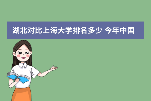 湖北对比上海大学排名多少 今年中国大学排名